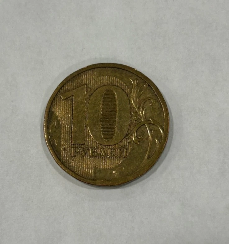 2010 Russia 10 Rubles Coin, Y# 998, Eagle Coat of Arms, Moscow Mint - Image 2 of 4