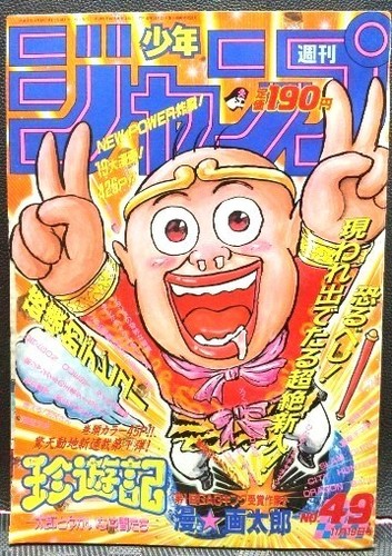 Weekly Shonen Jump 1990 No.49 Chinyuki 1st Episode KNIGHTS OF THE ZODIAC Final