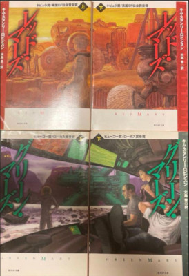 Red Mars & Green Mars 4-set by Kim Stanley Robinson Japanese Edition paperback