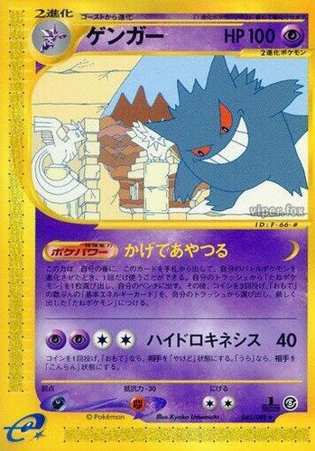 【SALE】ゲンガー eカード 044/088 1ED 神秘なる山 Pokemon Card Japanese Gengar 044/088 Holo E-Series 1st ED