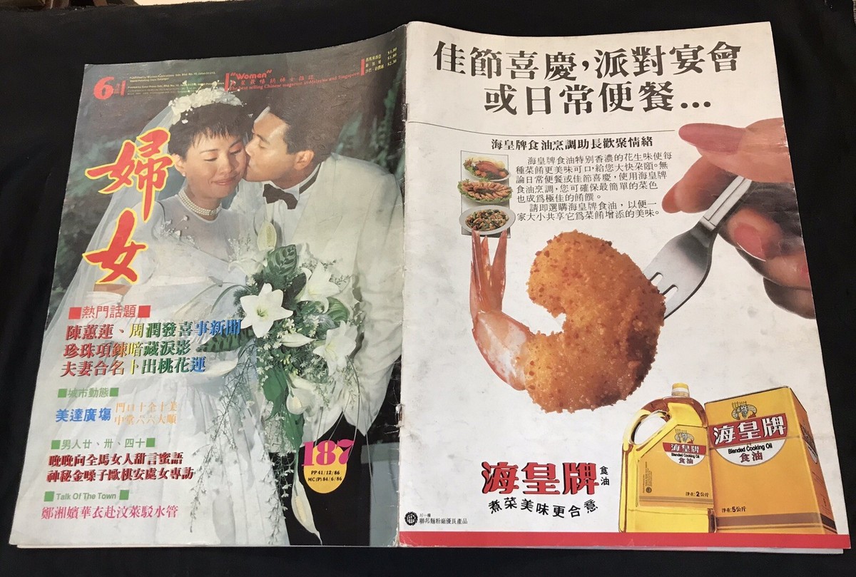 1981 周潤發 陳蕙蓮 結婚 婦女 #187 Singapore Woman magazine wedding