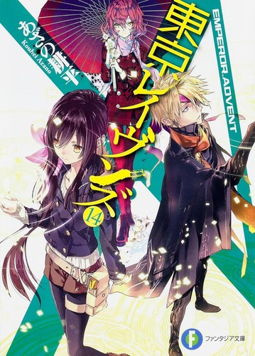 Light Novel Tokyo Ravens 14: EMPEROR.ADVENT Japanese Kohei Azano Fantasy Magic - Bild 1 von 1