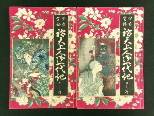 YOSHIIKU Japanese Antique 2 Books Set Woodblock Print Cover Exorcism Meiji b614 - Picture 1 of 17