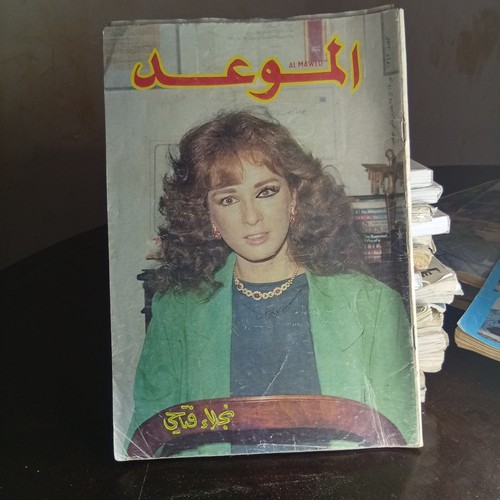 Arabic Magazine Al Mawed #1343 Lebanese Najlae Fathi 1988 مجلة الموعد نجلاء فتحي - Picture 5 of 5