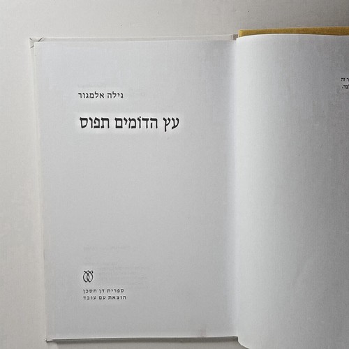 Our Tree on the Top of the Hill Gila Almagor Children Hebrew Book Dan Chaschan - Picture 4 of 10
