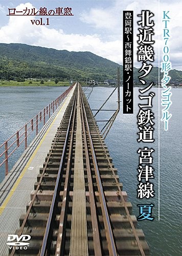 Kitakinki Tango Railway Miyazu Line Summer (Local Line Window View Vol. 1) [DVD] - Picture 1 of 1