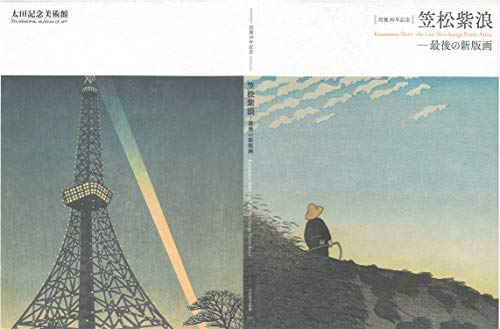 Kasamatsu Shiro Holzschnitt Sammlung Kunstbuch Die letzten neuen Drucke - Bild 3 von 10