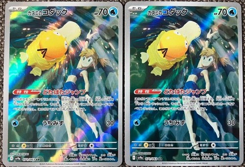 Misty's Psyduck AR 071/063 SV9a Heat Wave Arena/Misty's Lapras 072/063 16 Set - Picture 8 of 11