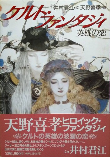 Libro con Obi Yoshitaka Amano/Immagine Fantasia Celtica -Amore Eroico- (Imura Ki - Foto 1 di 2