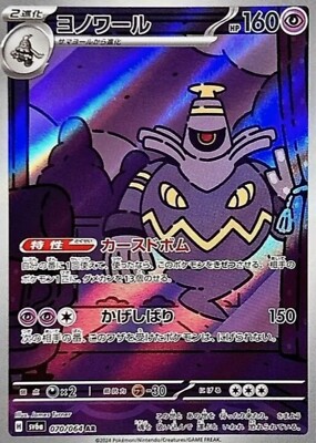 Duskull 068 Dusclops 069 Dusknoir 070/064 AR set Night Wanderer