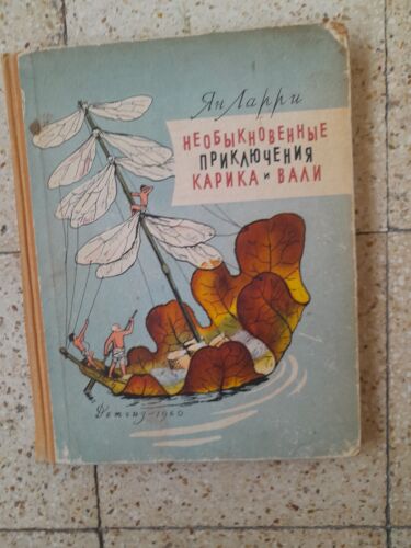 Ларри Я. Необыкновенные приключения Карика и Вали Larry Ya 1960
