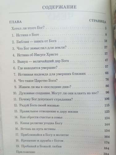 Чему на самом деле учит Библия? - Picture 3 of 6