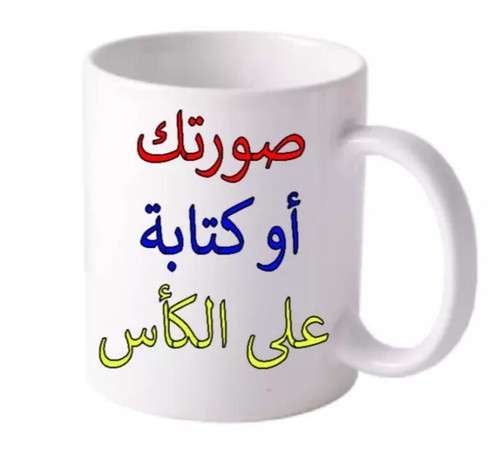 Kaffeetassen nach Maß arabischer Stil Tassen Geschenk für Ihn-Sie نطبع كل ما تريد - Bild 8 von 19