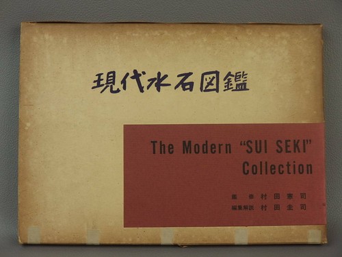 Kenji Murata Works : Contemporary SUISEKI picture book 1962 - Picture 1 of 10