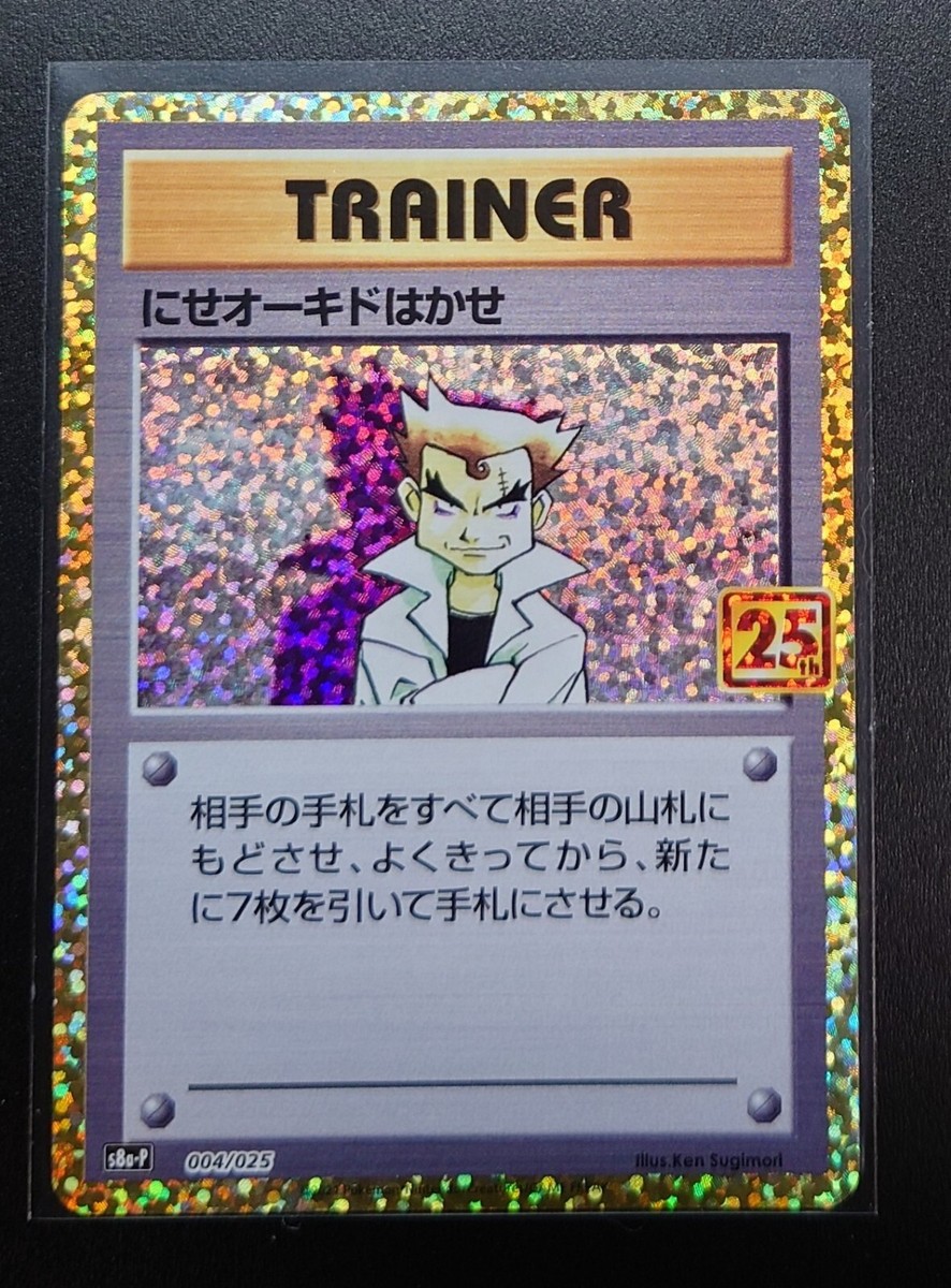 ￼ 【PSA10】にせオーキドはかせ(25th)【P】{004/025} 5連番 にせオーキド博士 25th PSA10 ポケモンカード 25周年 プロモ