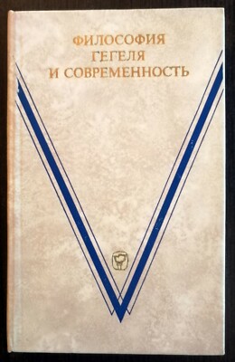 Философия Гегеля и современность. 1973. Hegel's philosophy and modernity.  (14)