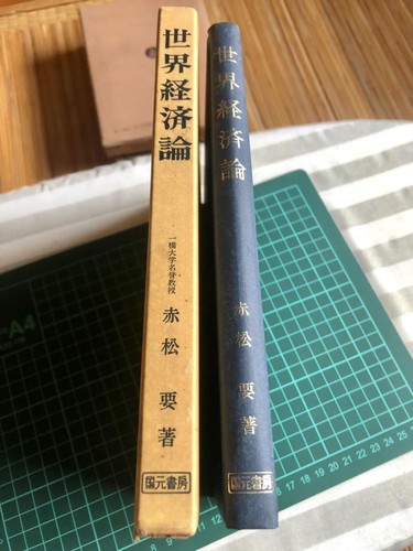 World Economic Theory Kaname Akamatsu, Kunimoto Shobo, 1976 20th edition #PGELG3 - 第 1/10 張圖片