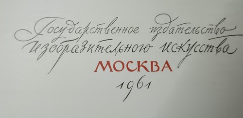 Seltenes sowjetisches Kunstbuch - "Staatliche Tretjakow-Galerie" (1961)55 Farbreproduktionen - Bild 6 von 17