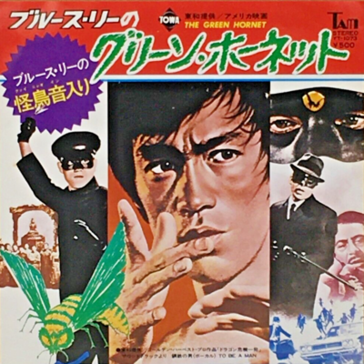 洋画・外国映画 BLUCE LEE in GREEN HORNET The Green Hornet (1974) - IMDb