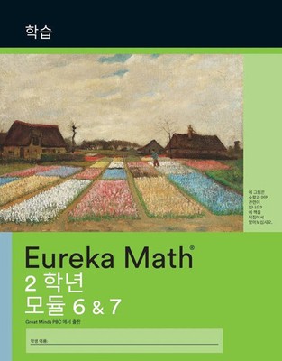 Great Minds | Korean - Eureka Math Grade 2 Learn Workbook 3 (Module 6-7) | Buch