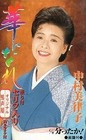Miriko NBKamura Become a Flower Contains lines Did you get it? Comes sheet SB