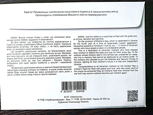 Postage set "I live by you. For Mother's Day" Ukraine wartime 2025 - Picture 9 of 10