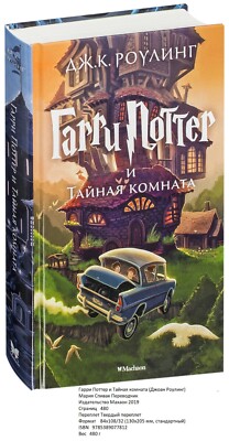 Джоан Роулинг. Гарри Поттер и Тайная комната | eBay