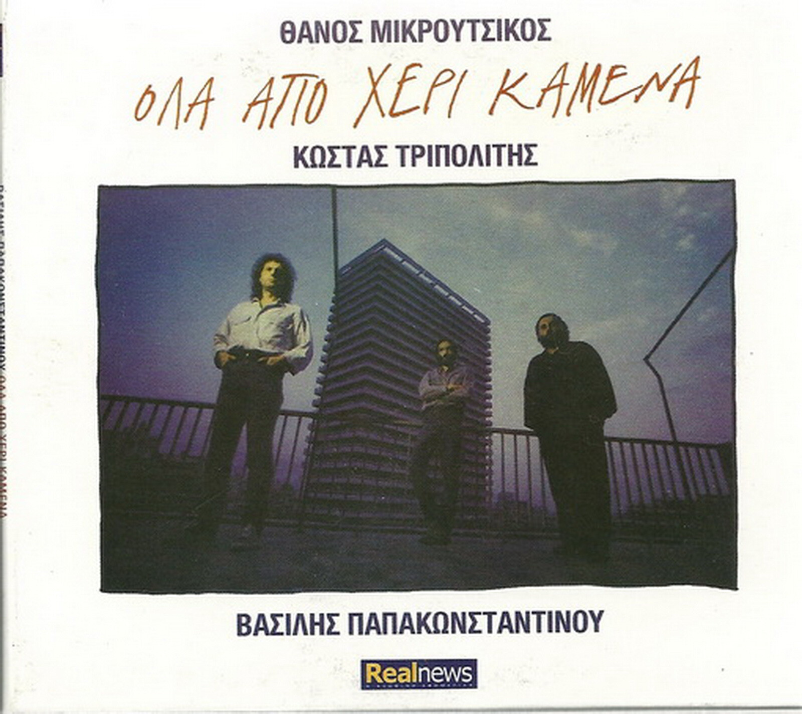 PAPAKONSTANTINOU OLA APO HERI KAMENA Mikroutsikos Tripo PAPAKONSTANTINOU OLA APO HERI KAMENA Mikroutsikos Tripo
