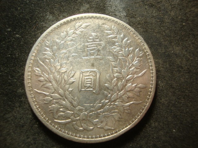 1圓銀貨 中華民国 帆船壹圓銀貨 孫文(三鳥版) 中華民国21年 PCGS-MS63