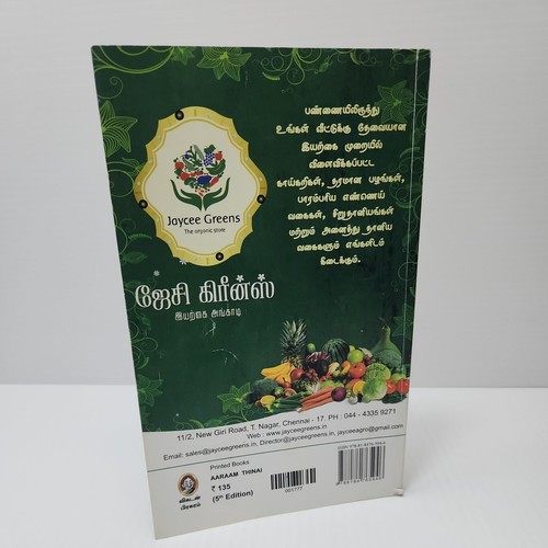 Aaraam Thinai (Tamil) Dr. K. Sivaraman Paperback Cookbook - Picture 2 of 12