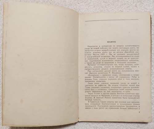 Косметический уход за кожей 1958 А. Картамышев Cosmetic Skin Care A. Kartamyshev - Picture 10 of 18
