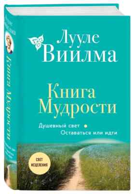 КНИГА МУДРОСТИ. ДУШЕВНЫЙ СВЕТ. ОСТАВАТЬСЯ ИЛИ ИДТИ Виилма Лууле Russian ...