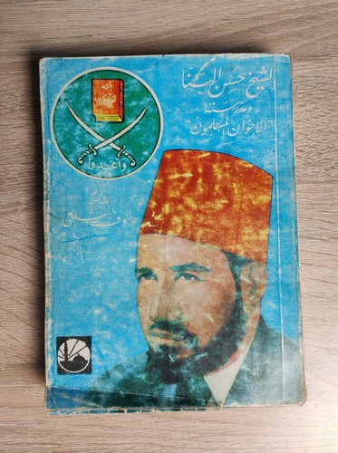 1978 Muslim Brotherhood Hassan al-Banna حسن البنا ومدرسته الإخوان المسلمون - Bild 3 von 24