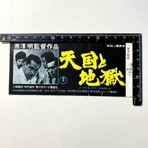 High and Low (1963) - Boleto de cine - Japón - Akira Kurosawa Toshiro Mifune - Imagen 3 de 11