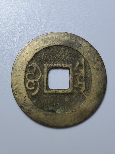 Chinese Qing Dynasty “kang Xi Tong Bao” 1 cash "康熙通宝小平AD 1662 - Picture 2 of 2