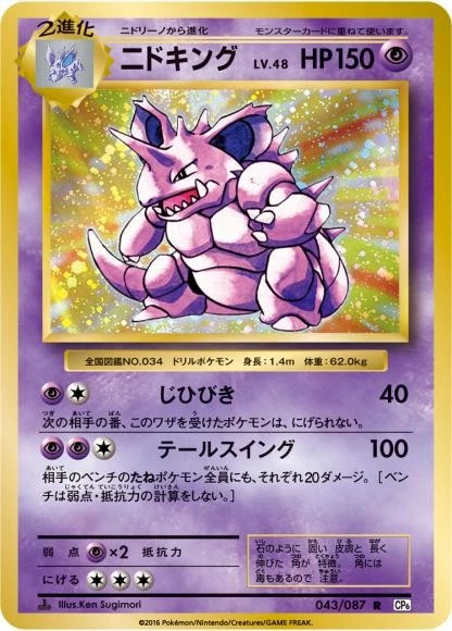ニドキング R CP6 20th Anniversary 043/087 Nidoking 043/087 Cp6: Expansion Pack 20th Anniversary Just Listed 2026