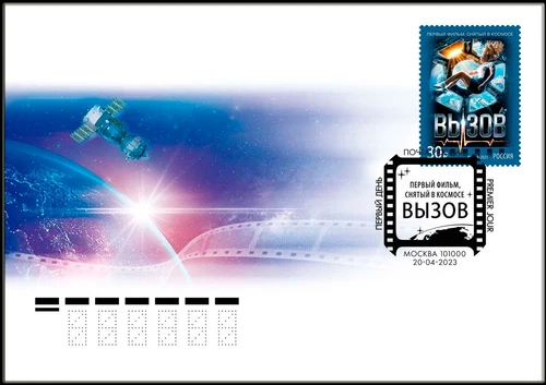 Russia-2023. The first film shot in space "The Challenge".  FDC