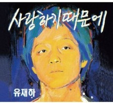 유재하 - 사랑하기 때문에 CD [Korea Edition, Hard Paper Cover, Digi-Pack, 1CD]