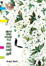 Aekanthathaye kurichu oru novel koodi – VH Nishad, Paperback Brand New