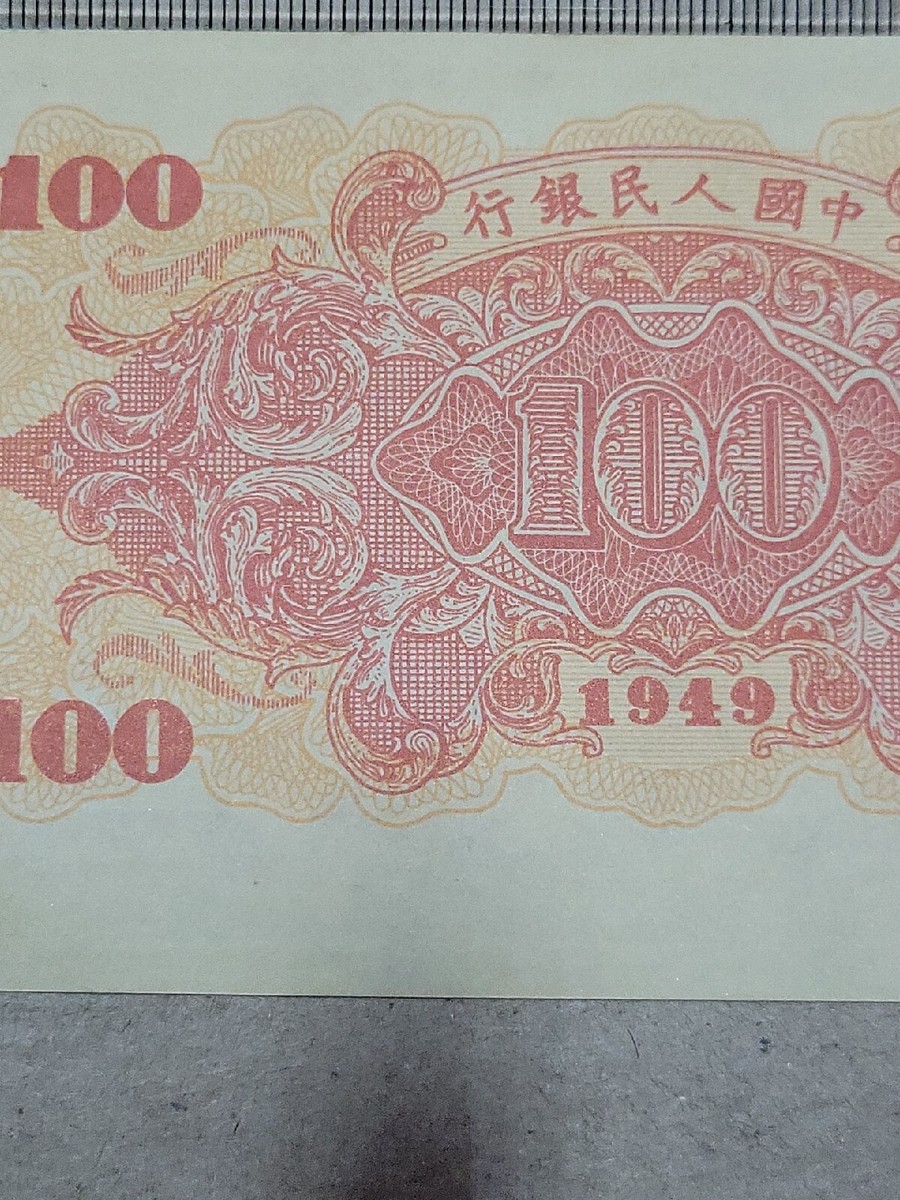 中国100元 China 100 Yuan for sale | eBay