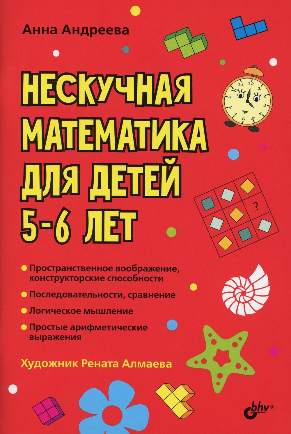 Развивающие головоломки. Нескучная математика для детей 5-6 лет.