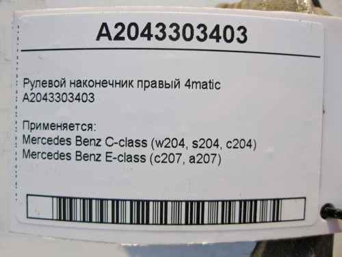 Punta de dirección derecha mercedes-benz a2043303403 clase e c207 clase c w204 4matic - Imagen 3 de 3