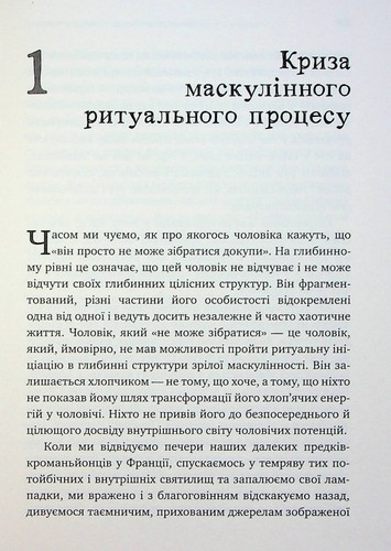 Book In Ukrainian. Король, воїн, маг, коханець. Перевідкриття архетипів зрілої м - Picture 19 of 22