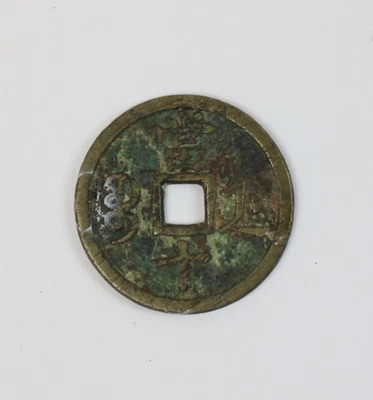 Chinesisches Amulett/Münze 39mm (a13) - Bild 1 von 4