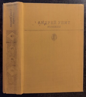 Упит. Новеллы. 1982. A. Upit. Novels.  (43p)