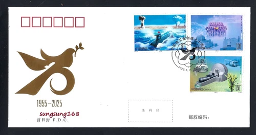 China  2025-2 FDC 70th Ann of China's Nuclear Industry Stamp 核工業70年