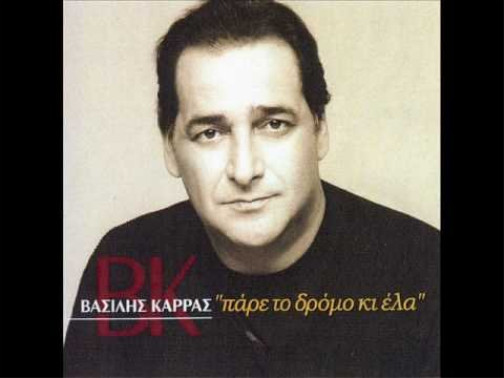 ВАСИЛИС КАРРАС ИСПОЛНЯЕТ ПЕСНЮ ДРОМО КАЙ ЭЛА (CD)