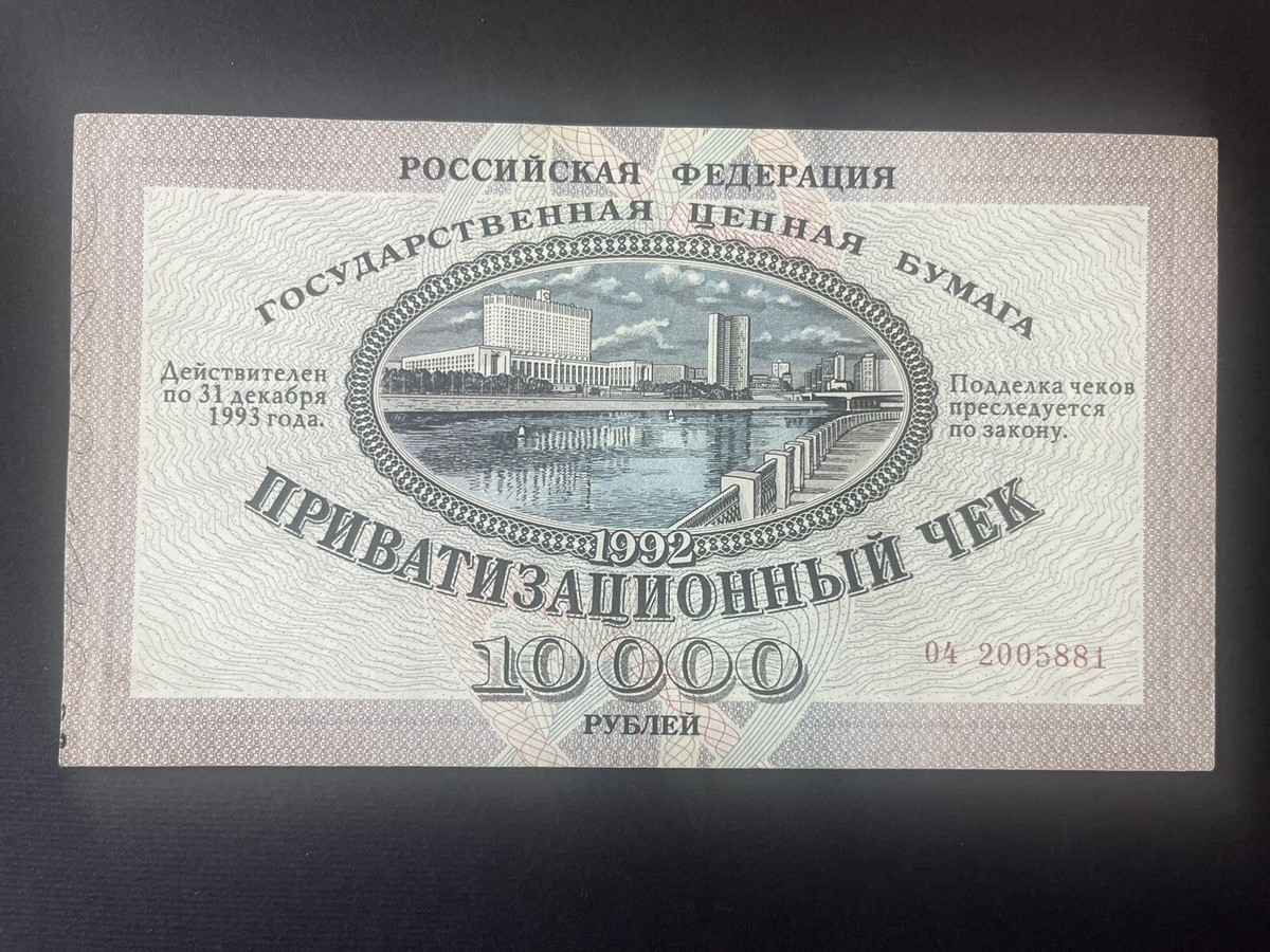 P-251a 1992 Russia 10000 rubles Goverment Privatization Check issue UNC