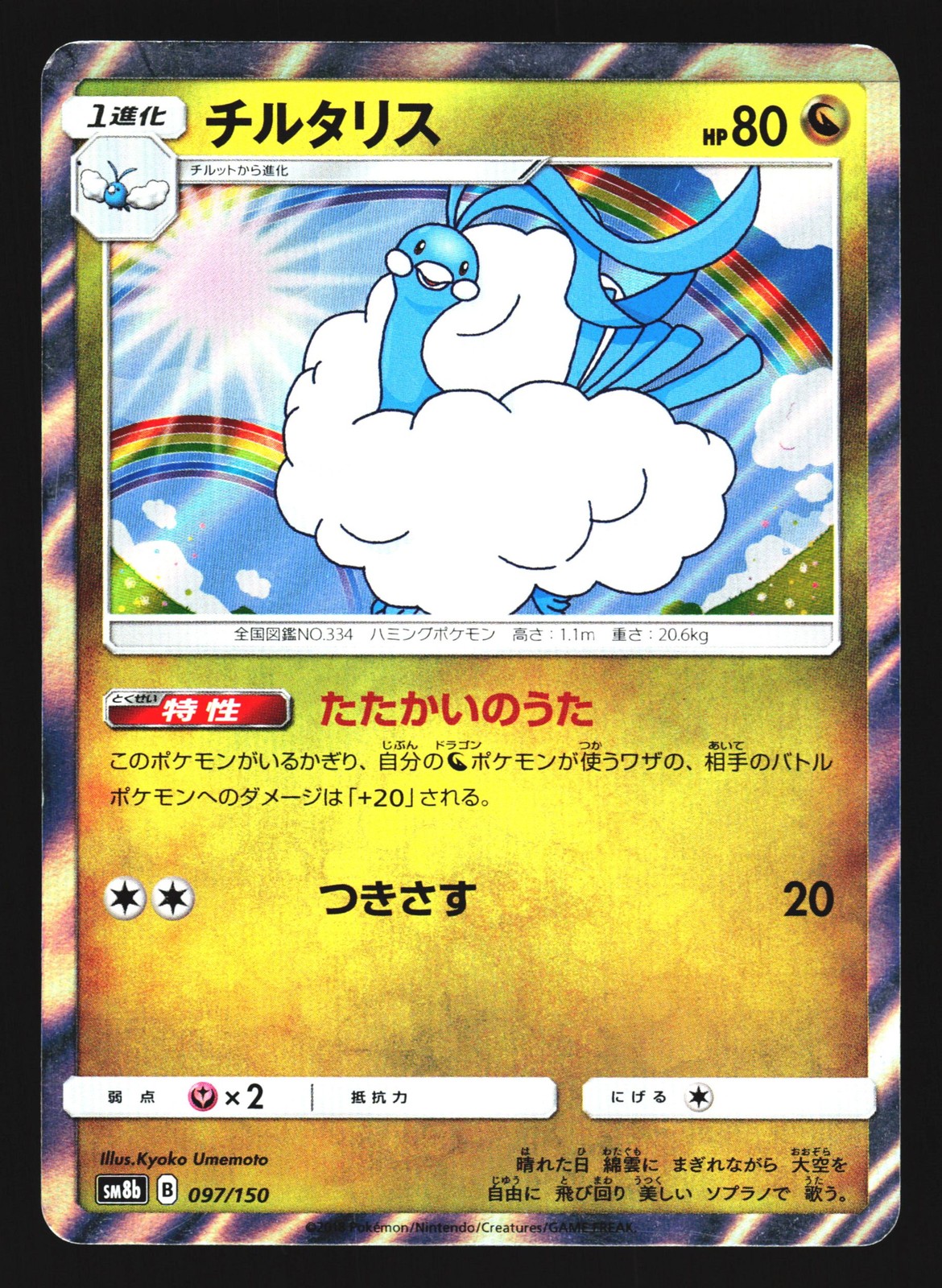 Altaria 097/150 GX Ultra Shiny Pokemon Japanese LP
