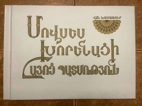 Movses Khorenatsi: ARMENIA HISTORY- Van Khachatur; Մովսես Խորենացի- Վան Խաչատուր - Image 2 of 4